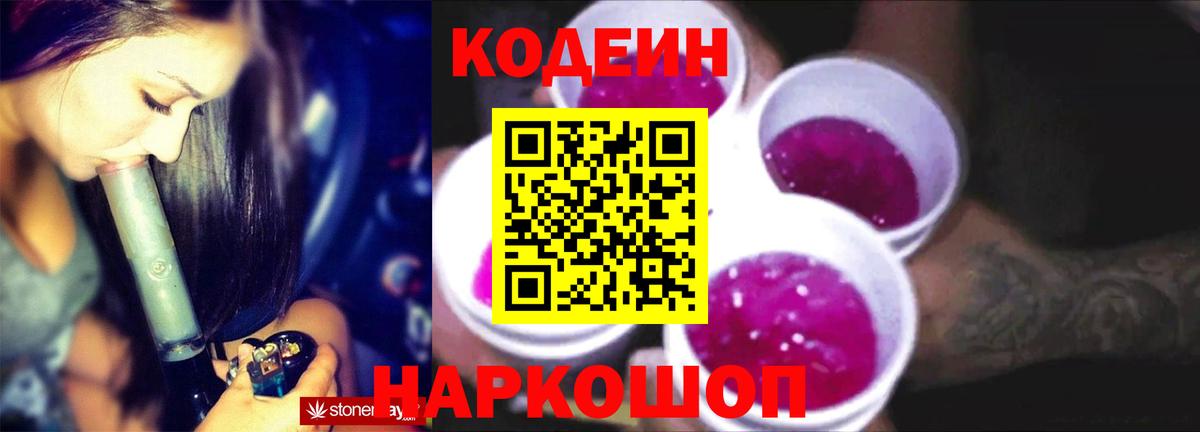 Кодеиновый сироп Lean напиток Lean (лин)  Вход с VPN  Кодеин Purple Drank  Арзамас 